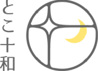 とこ十和